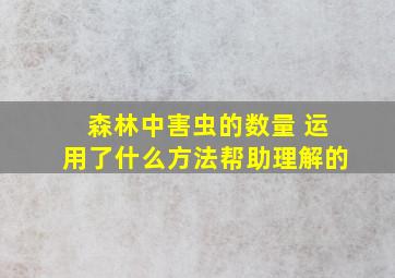 森林中害虫的数量 运用了什么方法帮助理解的